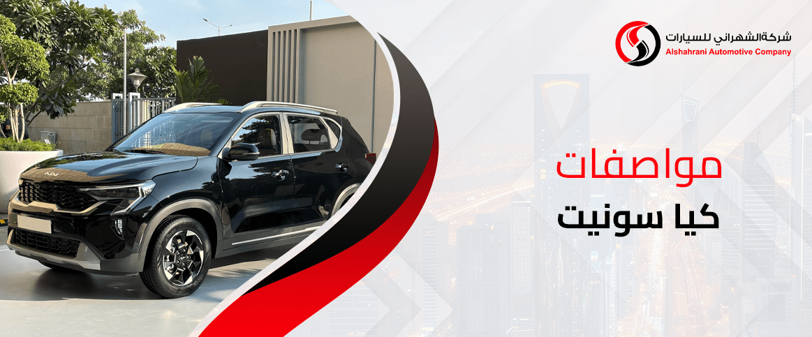 مواصفات كيا سونيت