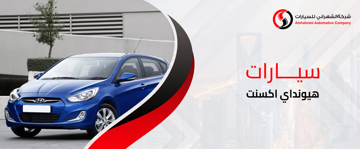 سيارات هيونداي اكسنت 2025 للبيع في السعودية