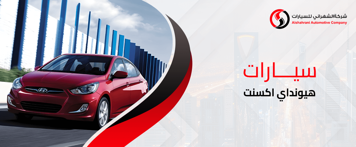 سيارات هيونداي اكسنت