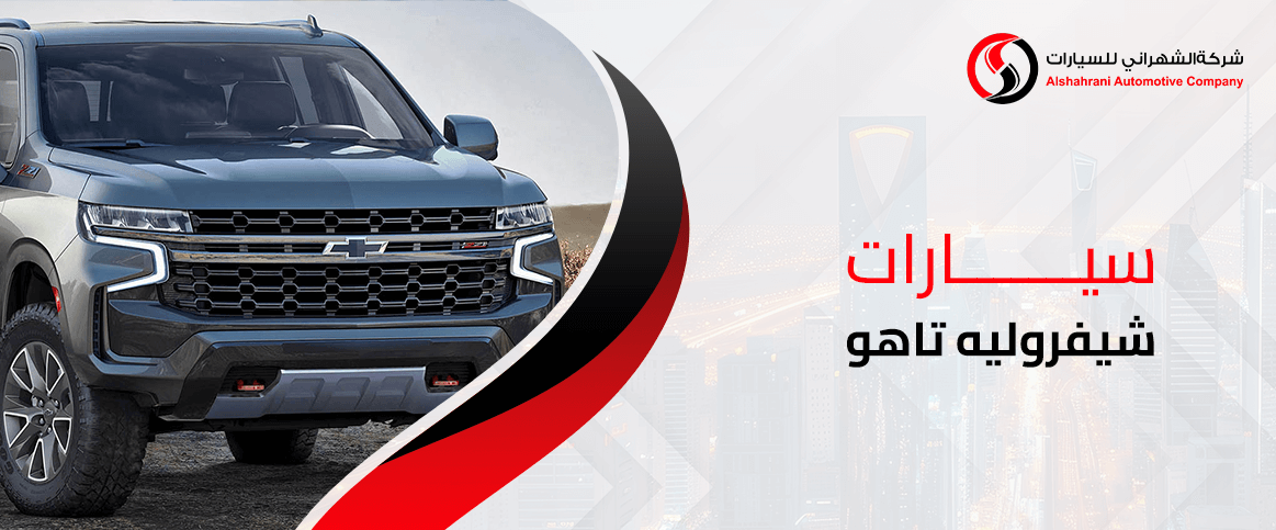 عروض تقسيط سيارات شيفروليه تاهو 2024