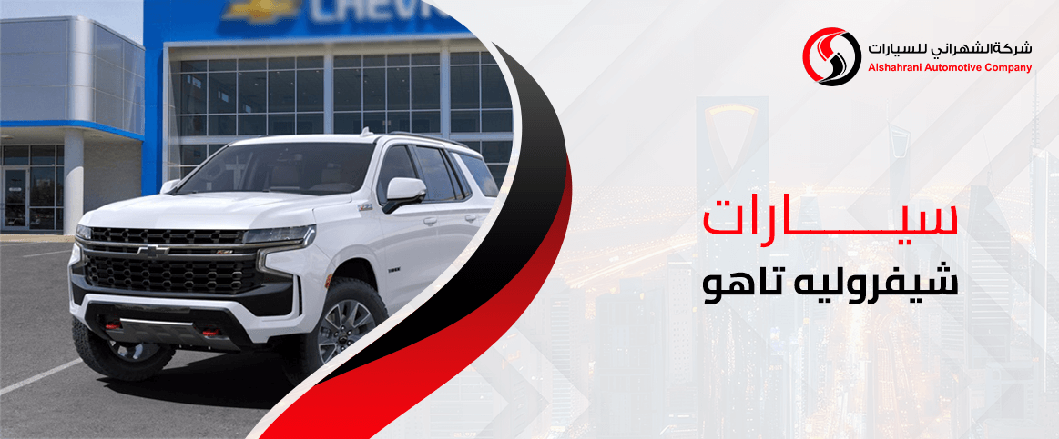 سيارات شيفروليه تاهو