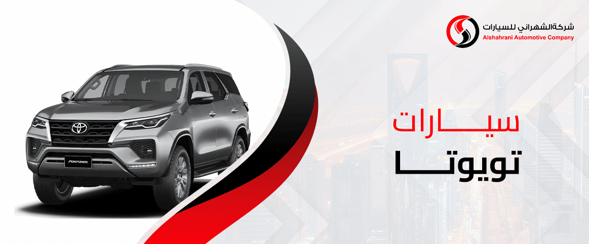 سيارات تويوتا للبيع في السعودية