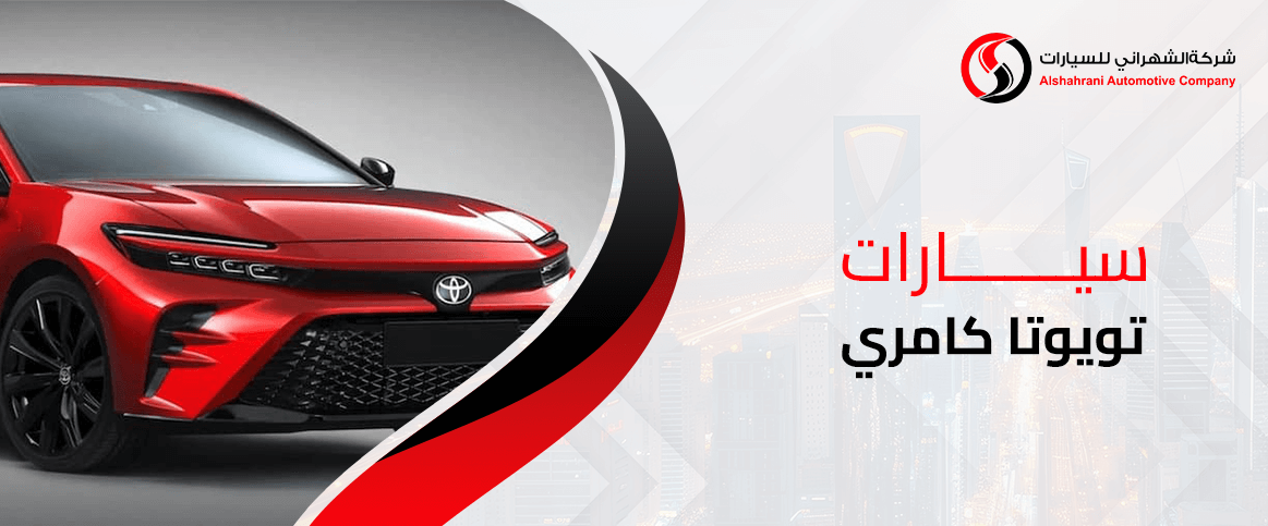 سيارات تويوتا كامري
