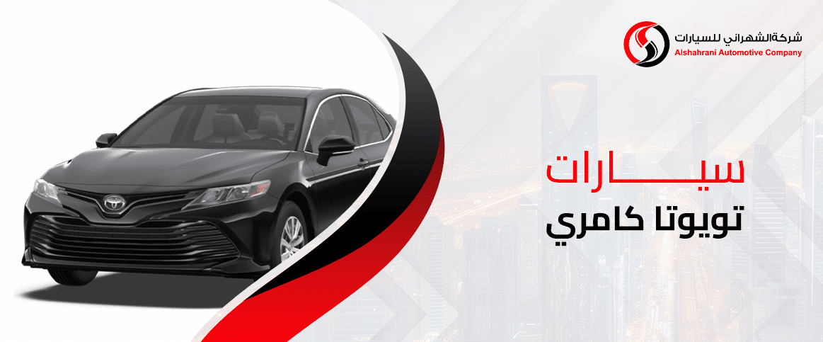 عروض تقسيط سيارات تويوتا كامري 2025