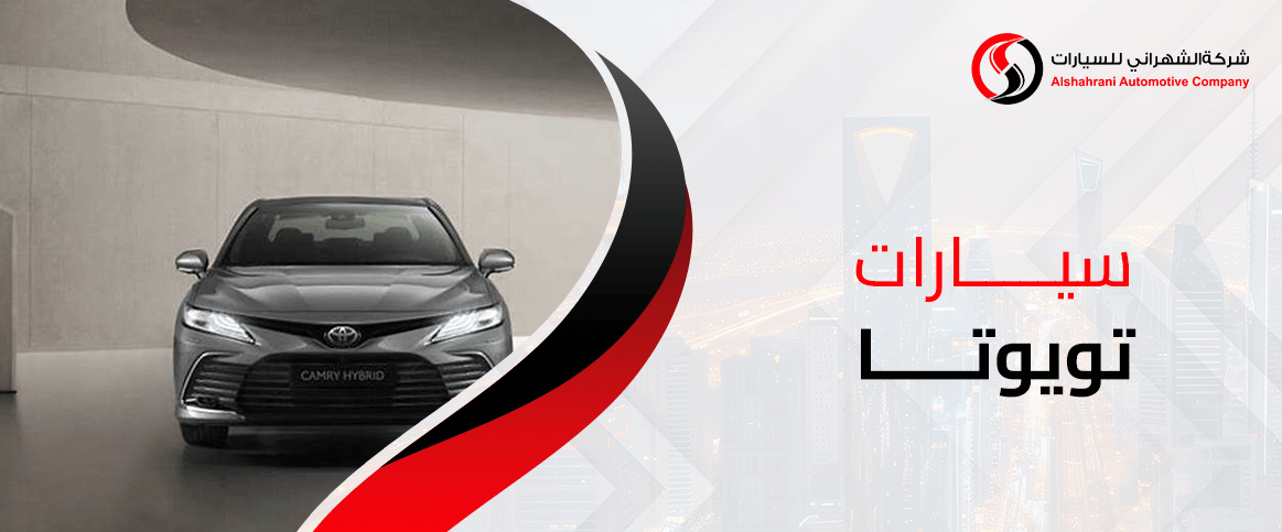 سيارات تويوتا