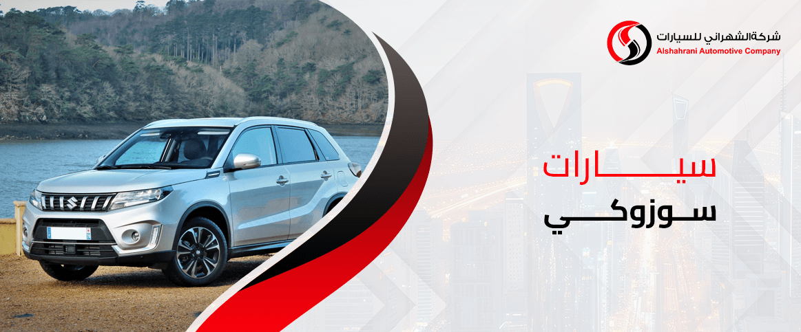 سيارات سوزوكي