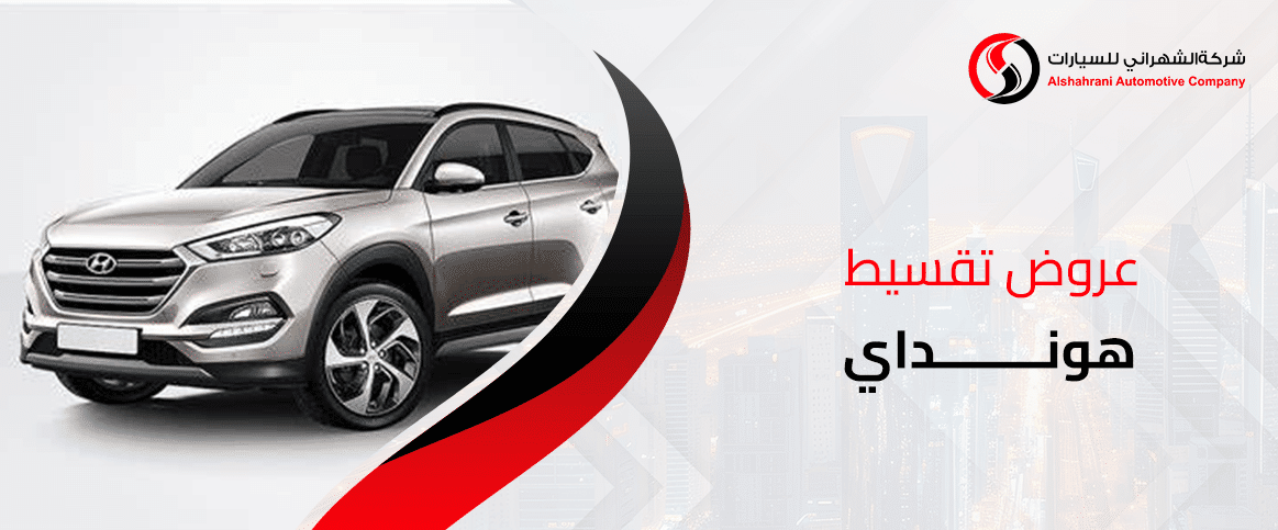 عروض تقسيط هونداي