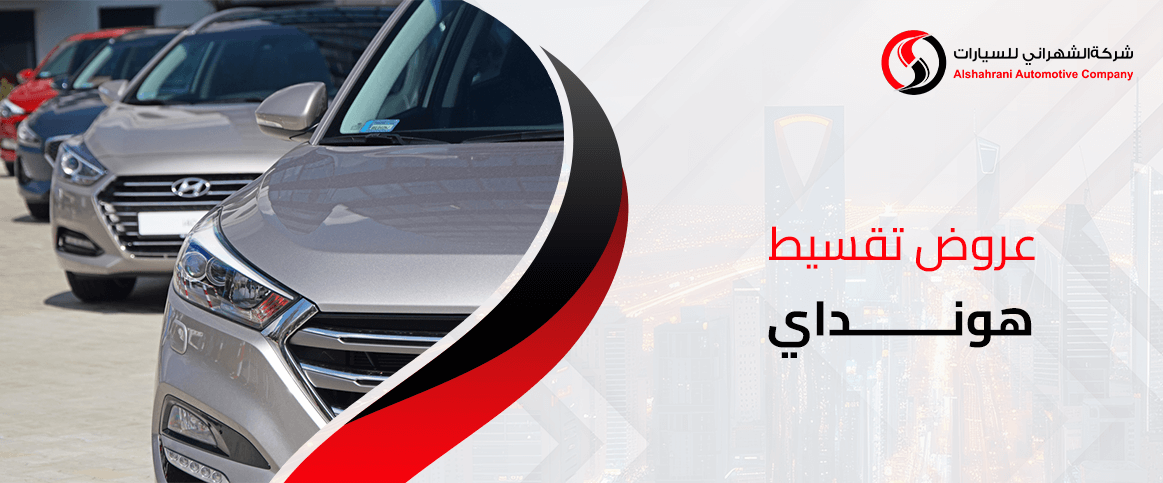 عروض تقسيط هونداي
