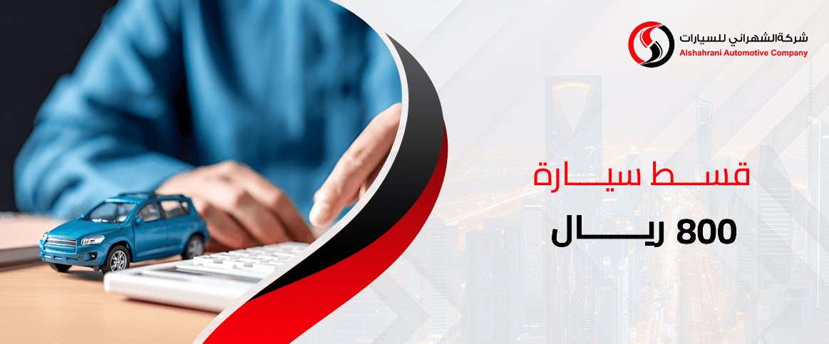قسط سيارة 800 ريال