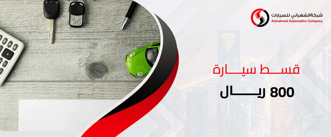 قسط سيارة 800 ريال