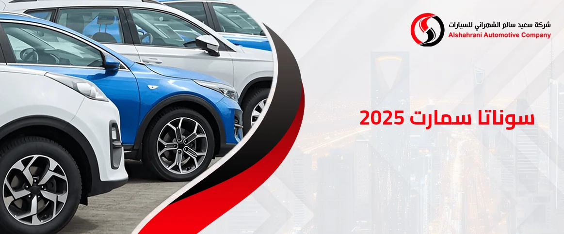 سوناتا سمارت 2025 للبيع بالسعودية