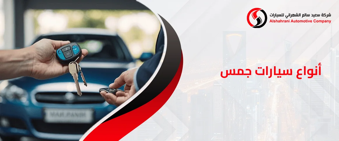 أنواع سيارات جمس وأسعارها في السعودية