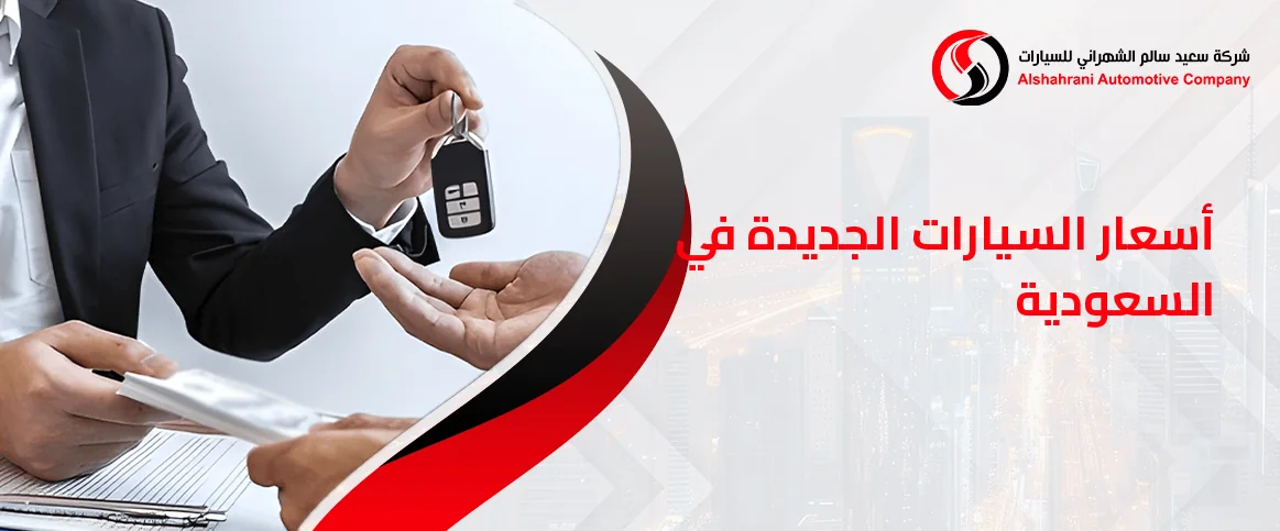 كيف تؤثر التكنولوجيا على أسعار السيارات الجديدة في السعودية؟