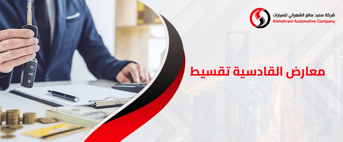 معارض القادسية تقسيط
