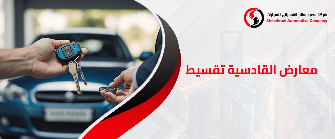 معارض القادسية تقسيط للسيارت الجديدة 2026