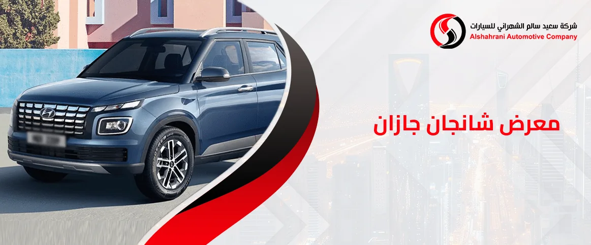 معرض شانجان جازان