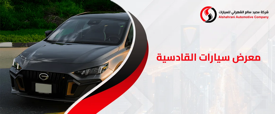معرض سيارات القادسية