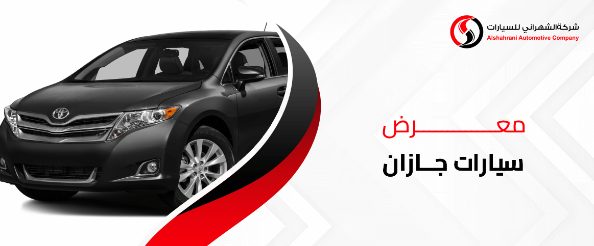 معرض سيارات جازان
