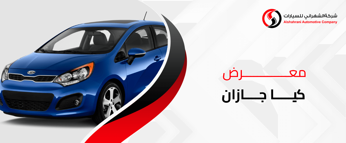 معرض كيا جازان