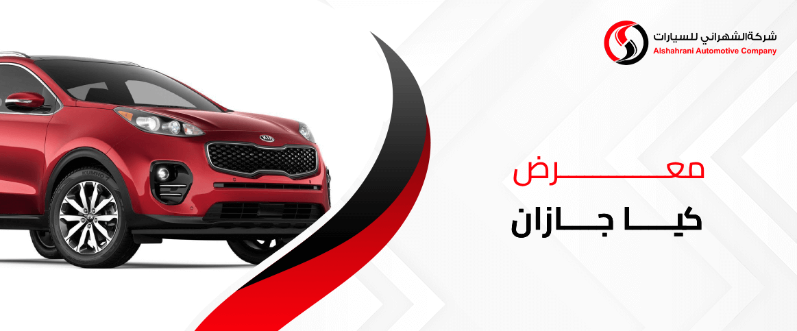معرض كيا جازان