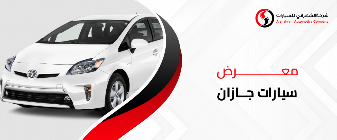 معرض سيارات جازان