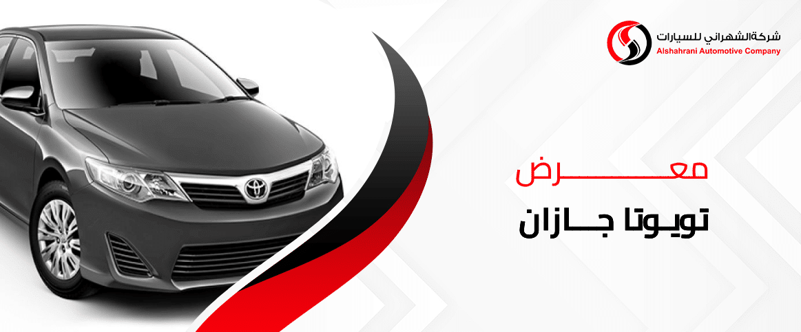 معرض تويوتا جازان