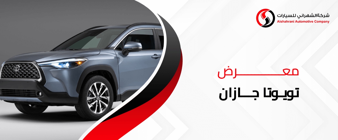 معرض تويوتا جازان