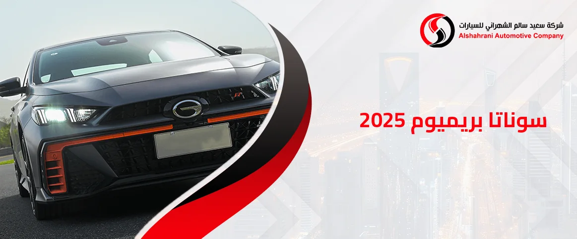 تقسيط هونداي سوناتا بريميوم 2025