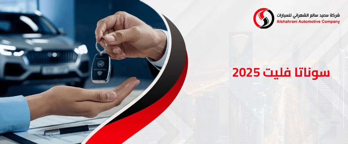 سوناتا فليت 2025 للبيع في السعودية