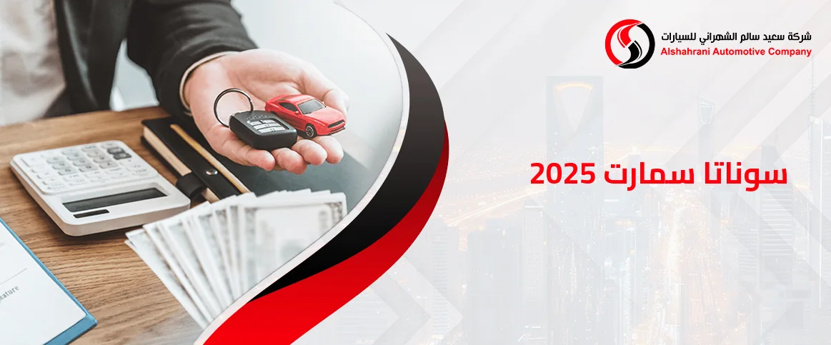 سوناتا سمارت 2025