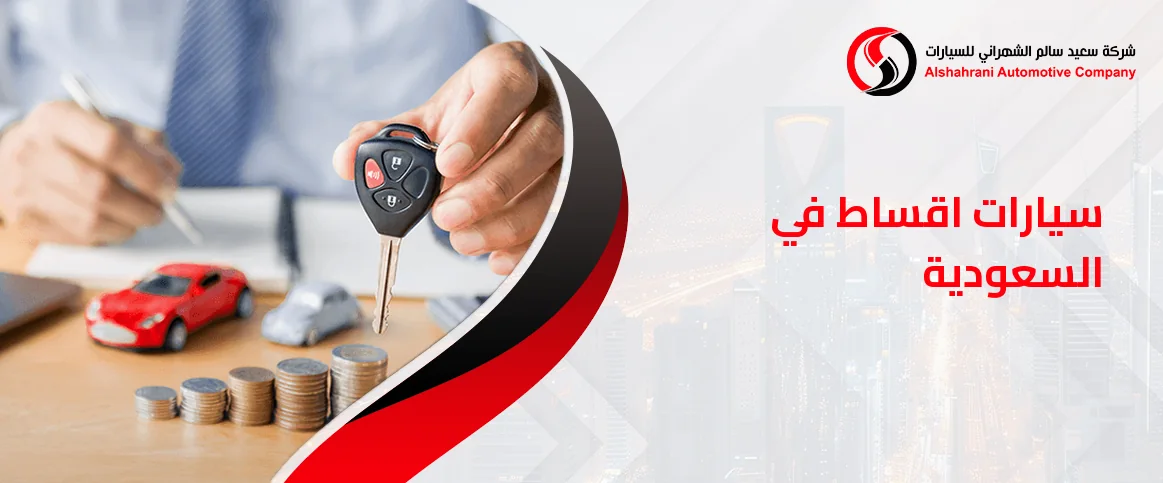 سيارات اقساط في السعودية