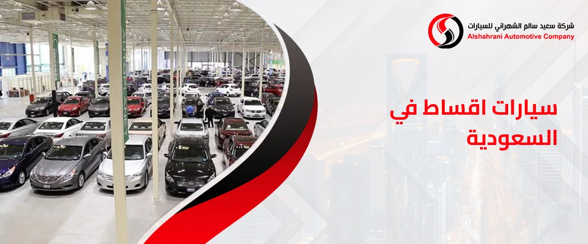 سيارات اقساط في السعودية