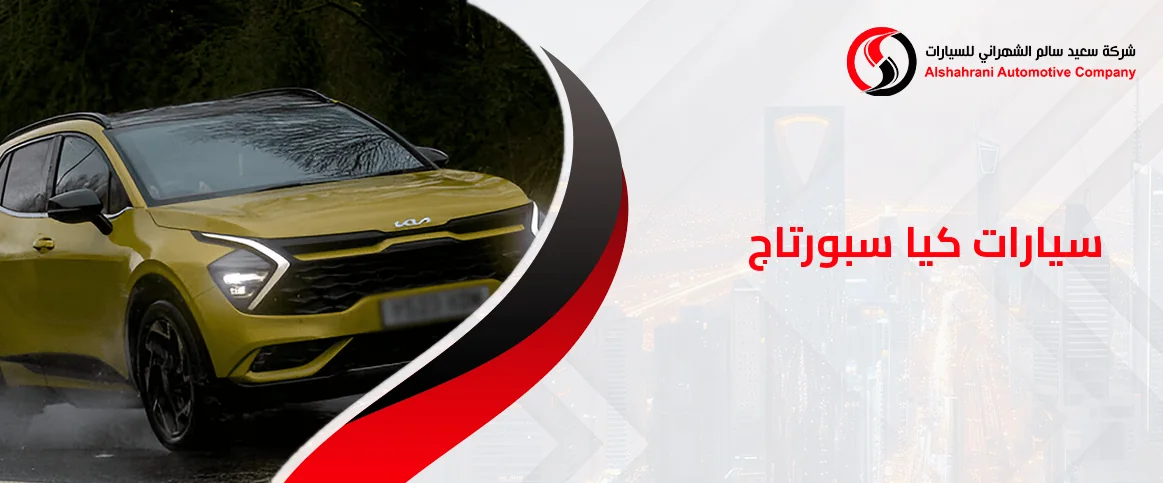 أسعار سيارات كيا سبورتاج في السعودية