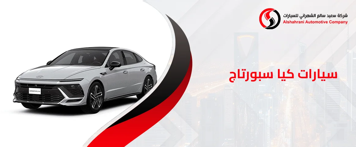 سيارات كيا سبورتاج