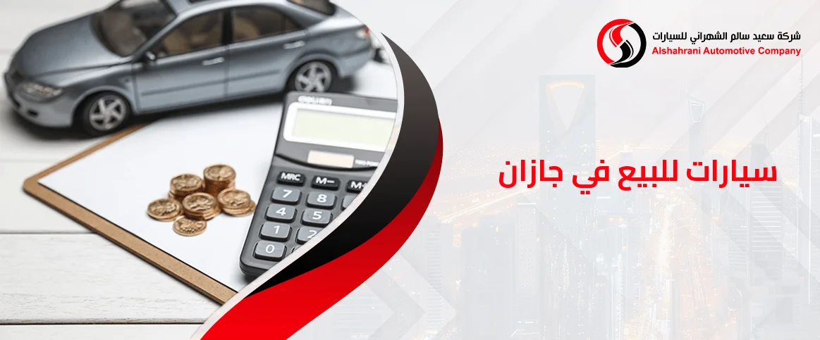 سيارات للبيع في جازان