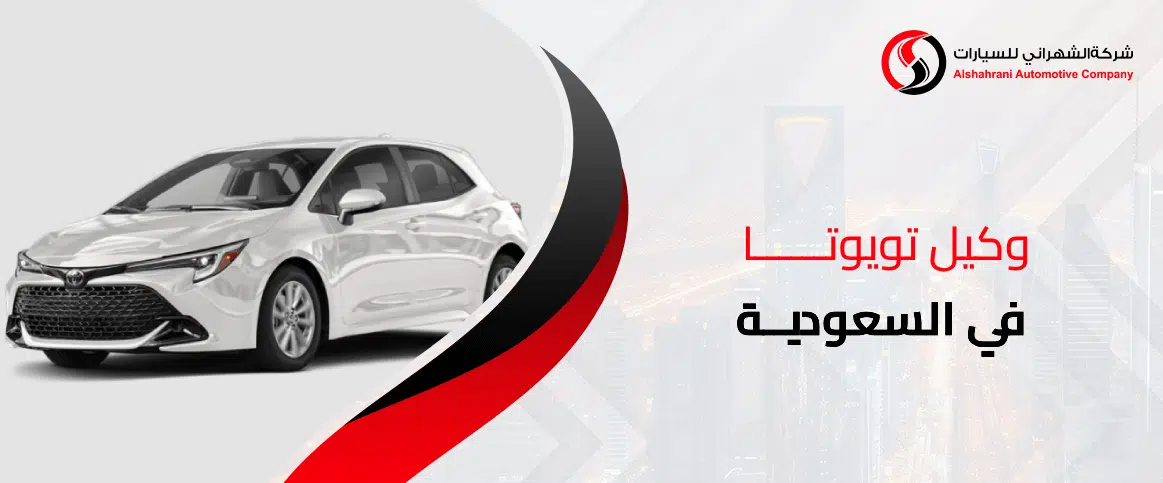 وكيل تويوتا في السعودية