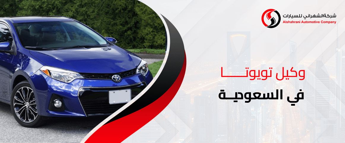 وكيل تويوتا في السعودية