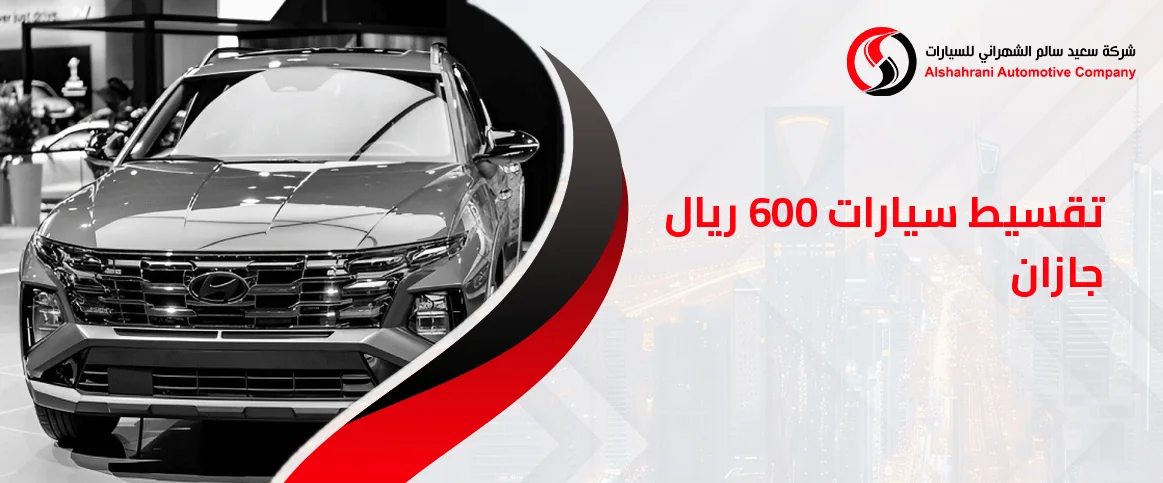 تقسيط سيارات 600 ريال جازان
