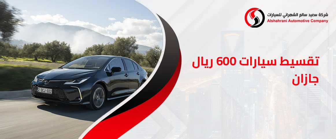 تقسيط سيارات 600 ريال جازان