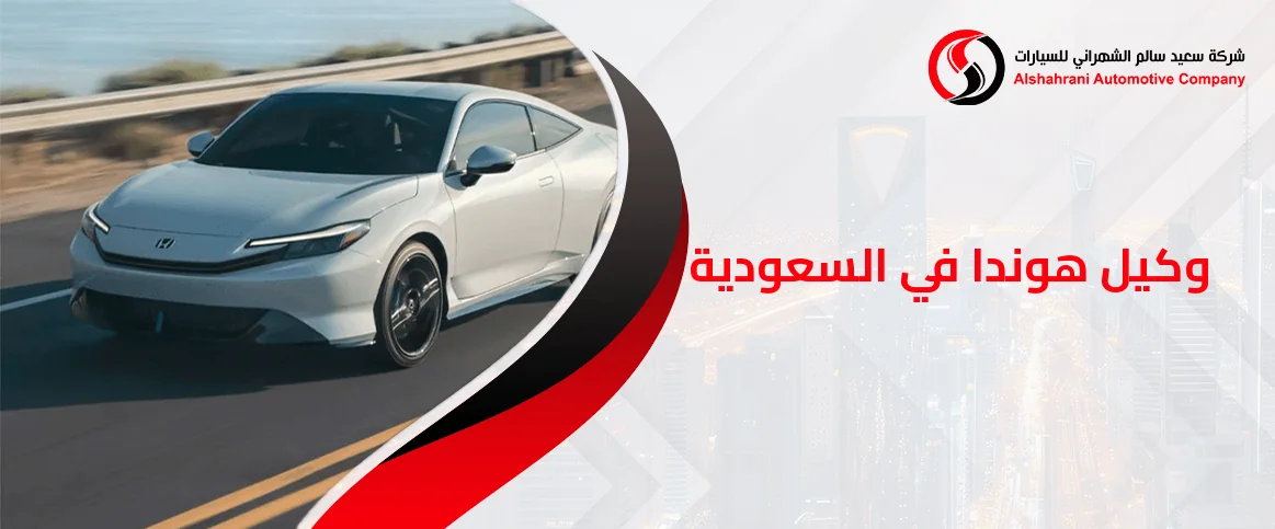 وكيل هوندا في السعودية