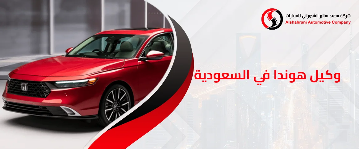 وكيل هوندا في السعودية