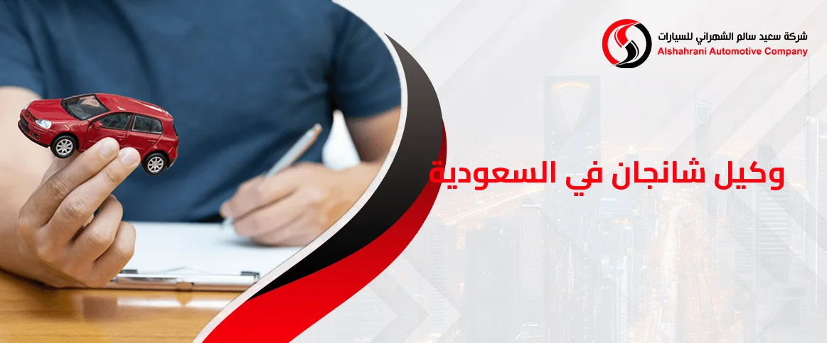 وكيل شانجان في السعودية