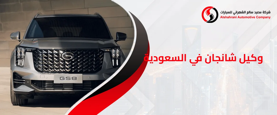 وكيل شانجان في السعودية
