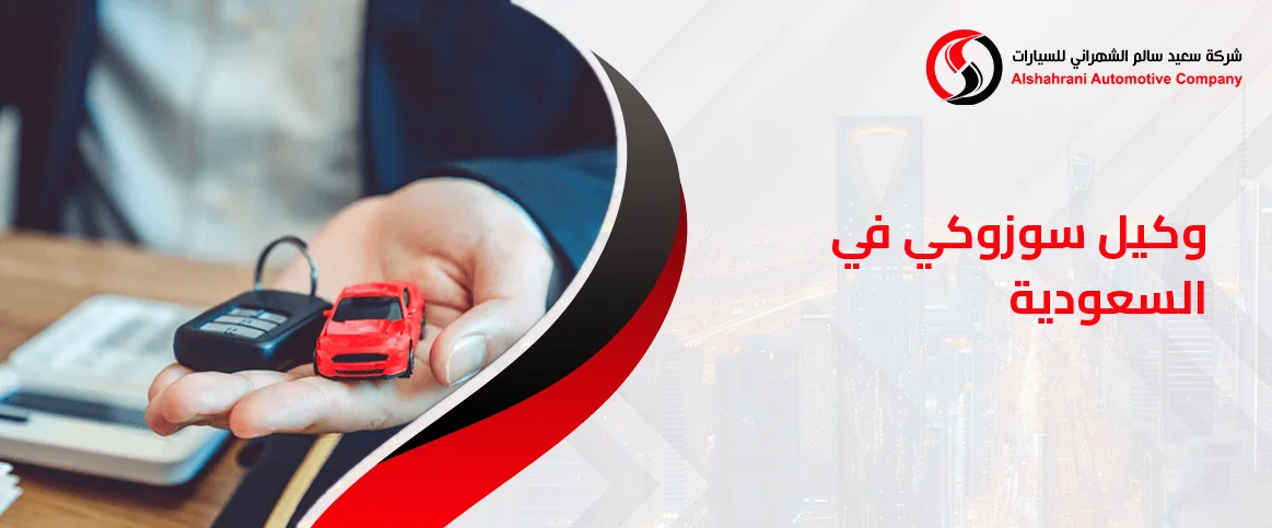 وكيل سوزوكي في السعودية