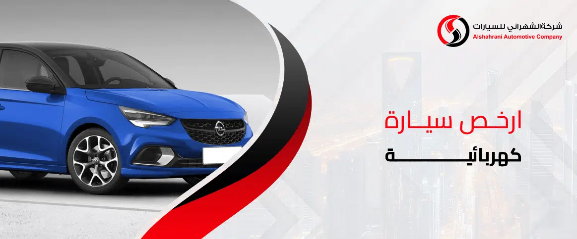 أرخص سيارة كهربائية