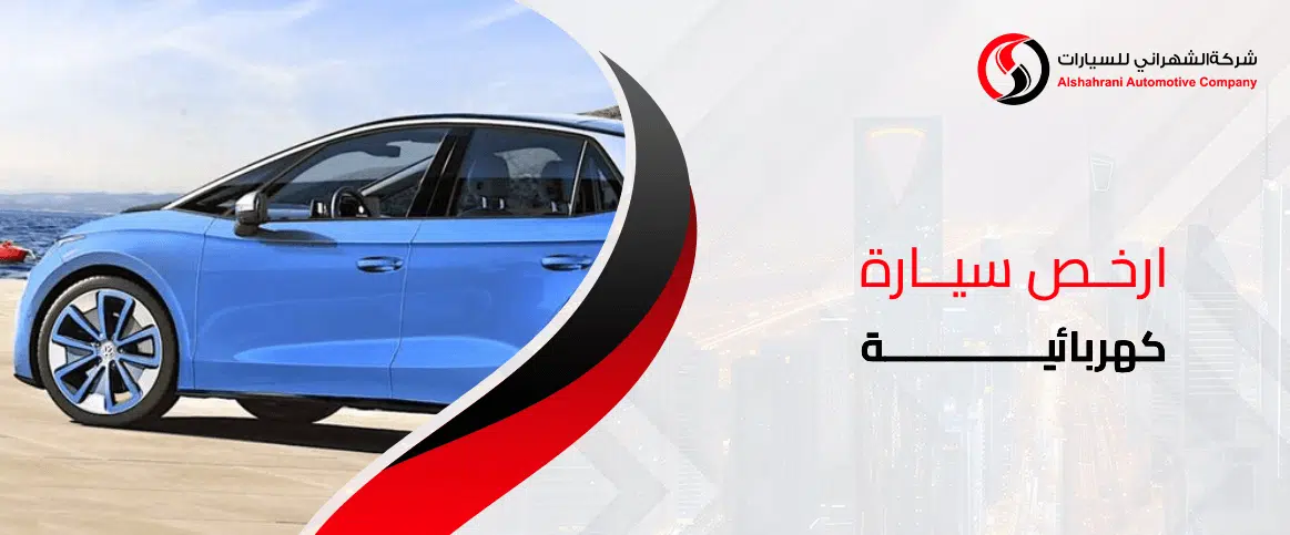 أرخص سيارة كهربائية