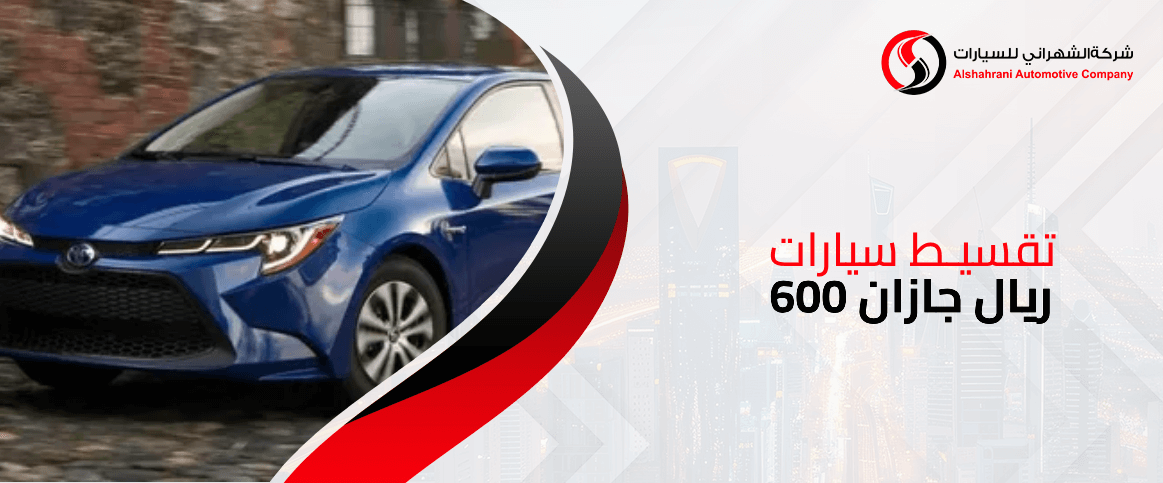 تقسيط سيارات 600 ريال جازان