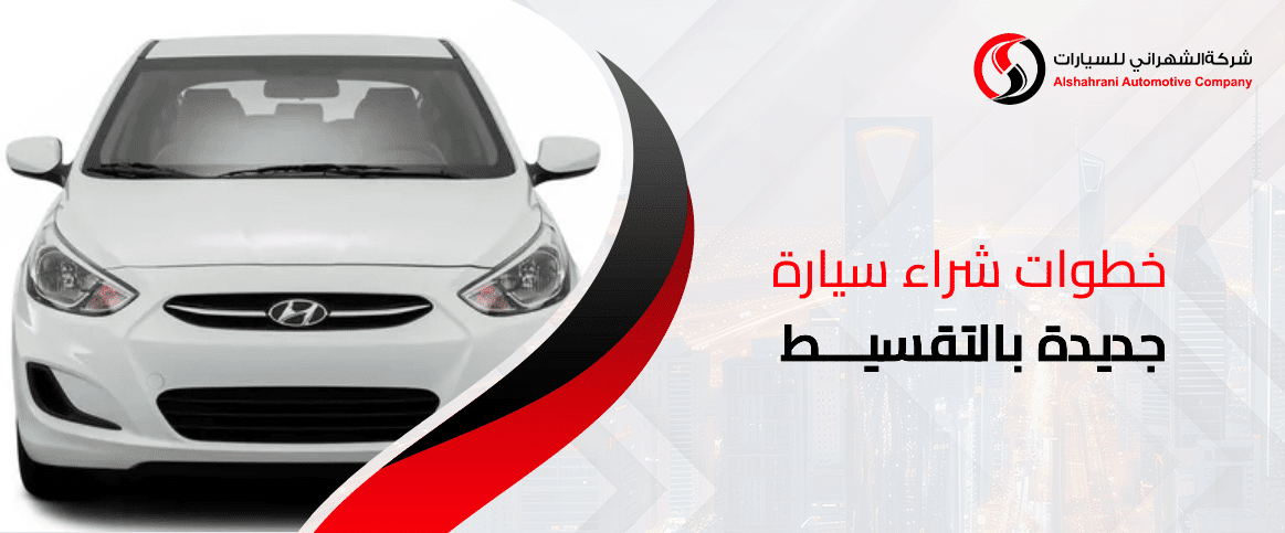 خطوات شراء سيارة جديدة بالتقسيط