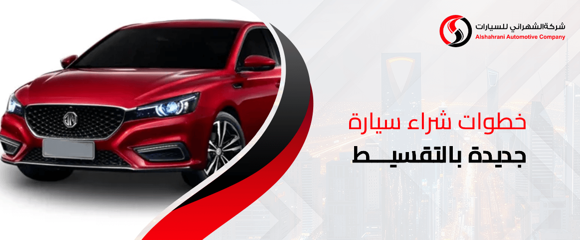 خطوات شراء سيارة جديدة بالتقسيط