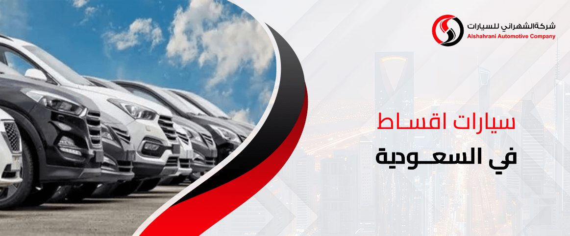 سيارات اقساط في السعودية